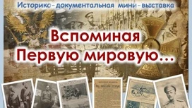 Выставка "Вспоминая Первую мировую" открылась в Иванове