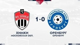 ФК "Оренбург" проиграл московской команде "Химки" со счетом 1:0