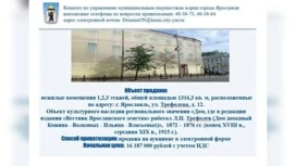 Мэрия Ярославля продает одиннадцать объектов культурного наследия