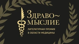 Стартовало народное голосование литературной премии в области здоровья и медицины "Здравомыслие"