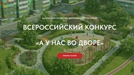 Жители Ивановской области могут поучаствовать во всероссийском конкурсе "А у нас во дворе"