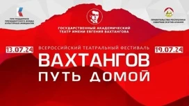 Сегодня во Владикавказе стартует Всероссийский театральный фестиваль "Вахтангов. Путь домой"