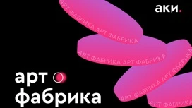 Продолжается прием заявок для художников в рамках проекта "Арт-фабрика"