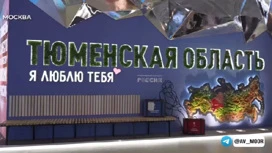 Инфопарк "Тюменская область, я люблю тебя!" на Цветном бульваре станет продолжением стенда региона на ВДНХ