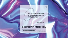 В Москве стартует V "Российская креативная неделя"