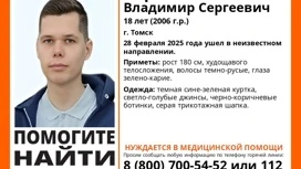 В Томске пропал 18-летний парень