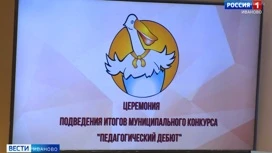 Конкурс молодых учителей "Педагогический дебют" завершился в Иванове