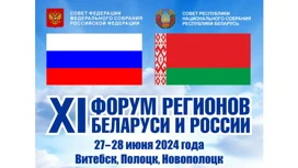 Делегация Ивановской области принимает участие в работе Форума регионов Беларуси и России