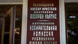 ЦИК Южной Осетии опубликовал итоги обработки 100% протоколов на выборах в парламент республики