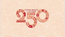 11-12 июня Северная Осетия отметит 250-летие присоединения Осетии к России и День России