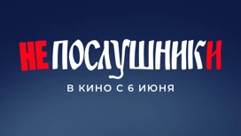 Фильм про семью и для семьи: в кинотеатрах стартовал показ лирической комедии "Непослушники"