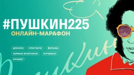 На телеканале "Россия" стартует онлайн-марафон #Пушкин225