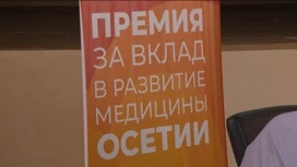 Объявлены финалисты Премии за вклад в развитие медицины Осетии