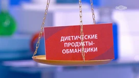 Врач Агапкин: диетические продукты-обманщики мешают похудеть