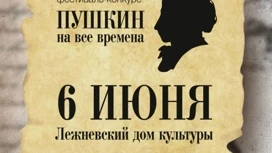 Жители Ивановской области могут поучаствовать в фестивале-конкурсе "Пушкин на все времена"