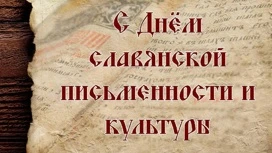 В Фонде культуры отметили День славянской письменности