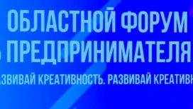 Развитию малого и среднего бизнеса был посвящен ежегодный областной День предпринимателя