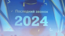 Последний школьный звонок сегодня звучит для выпускников по всей стране