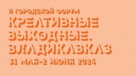 В Северной Осетии пройдёт второй форум креативных индустрий