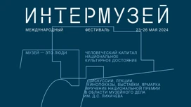 Минкультуры объявило программу Фестиваля "Интермузей"