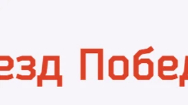 В Ивановскую область прибудет уникальный передвижной музей "Поезд Победы"