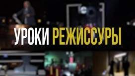 Премьера: новые выпуски "Уроков режиссуры" на телеканале "Россия-Культура"