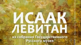 В Плесе открылась выставка работ Левитана из собрания Государственного Русского музея