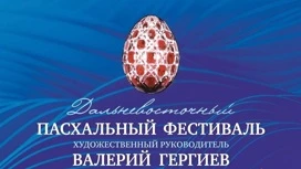 Первый Дальневосточный Пасхальный фестиваль начался во Владивостоке