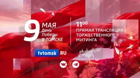 Трансляция Парада Победы в Томске пройдет на сайте tvtomsk.ru и в социальных сетях