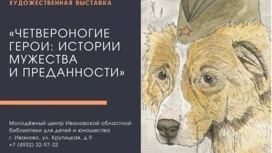 В Иванове открылась художественная выставка "Четвероногие герои: истории мужества и преданности"