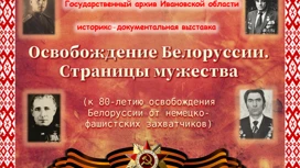 В Иванове откроется выставка "Освобождение Белоруссии. Страницы мужества"