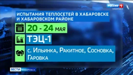 График тепловых испытаний озвучили в Хабаровске: когда произойдут отключения горячей воды