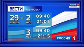 Информационная служба "Вести. Хабаровск" продолжит работу в предстоящие длинные выходные