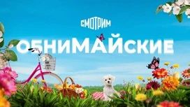 ОбниМАЙские премьеры на медиаплатформе "Смотрим"