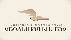 "Большая книга" объявила лонг-лист