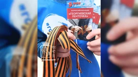 В Томске стартует акция "Георгиевская ленточка"