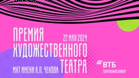 Лауреатов "Премии Художественного театра" назовут 22 мая