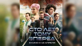 Приключенческий фильм "Сто лет тому вперед" выходит на большие экраны 18 апреля