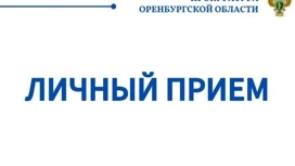 OrenburgのProsecutorのオフィスの代表は、洪水-2024の犠牲者を受け取ります