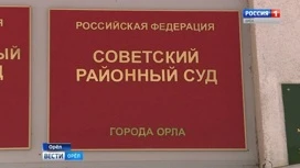 В Орле начали судить восьмерых обвиняемых в хищениях с ряда строек