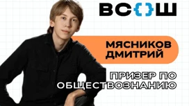 Ученик томского лицея стал призером всероссийской олимпиады школьников по обществознанию