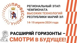 Региональный этап чемпионата высоких технологий впервые пройдёт в Йошкар-Оле