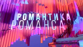 Съёмки программы "Романтика романса" 13 и 14 апреля переносятся на 14 и 15 сентября