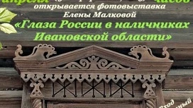 В Иванове представят фотовыставку "Глаза России в наличниках Ивановской области"