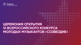 VI Всероссийский конкурс молодых музыкантов "Созвездие". ОТКРЫТИЕ