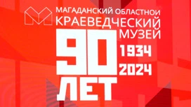 Магаданскому краеведческому музею – 90 лет