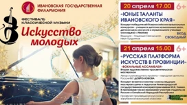 Фестиваль классической музыки “Искусство молодых” состоится в Иванове