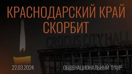 Сегодня на Кубани и в России объявлен траур