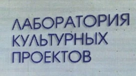 В Екатеринбурге начала работу Всероссийская лаборатория культурных проектов