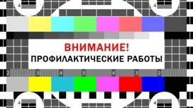 Саратовский филиал РТРС предупреждает о проведении профилактических работ